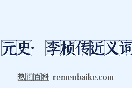 元史·李桢传近义词是什么意思的图片